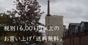 16,001円(税別)以上送料無料